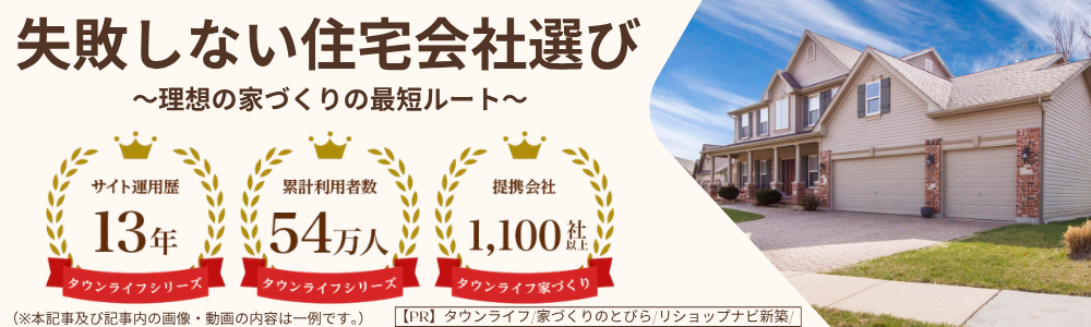 ハウスメーカーの比較・決定は一括見積りでお得に!