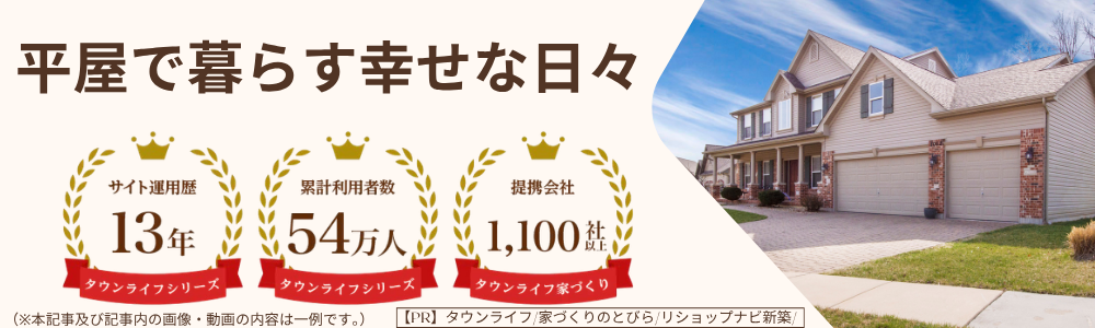 【平屋の得意な建築会社】厳選の無料一括見積り