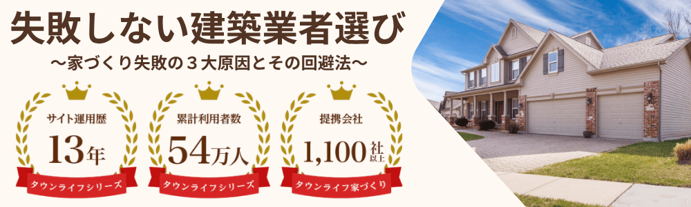 注文住宅の建築業者を口コミや評判で決めると落とし穴にハマる