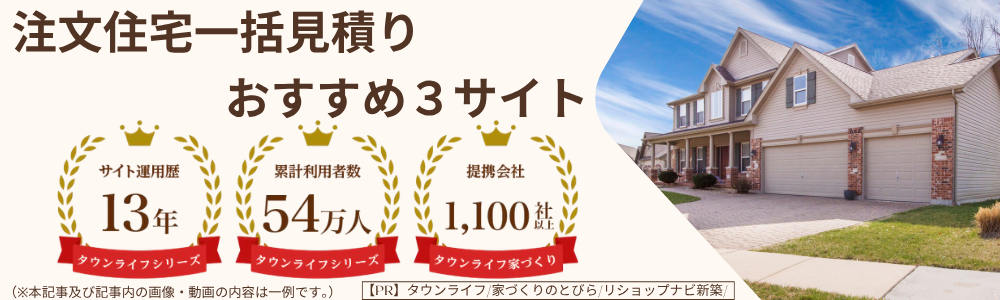 注文住宅一括見積りおすすめ3サイトご紹介