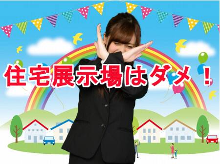 住宅展示場はボッタクられる!