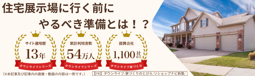 住宅展示場に行く前の事前準備を効率的にやる方法